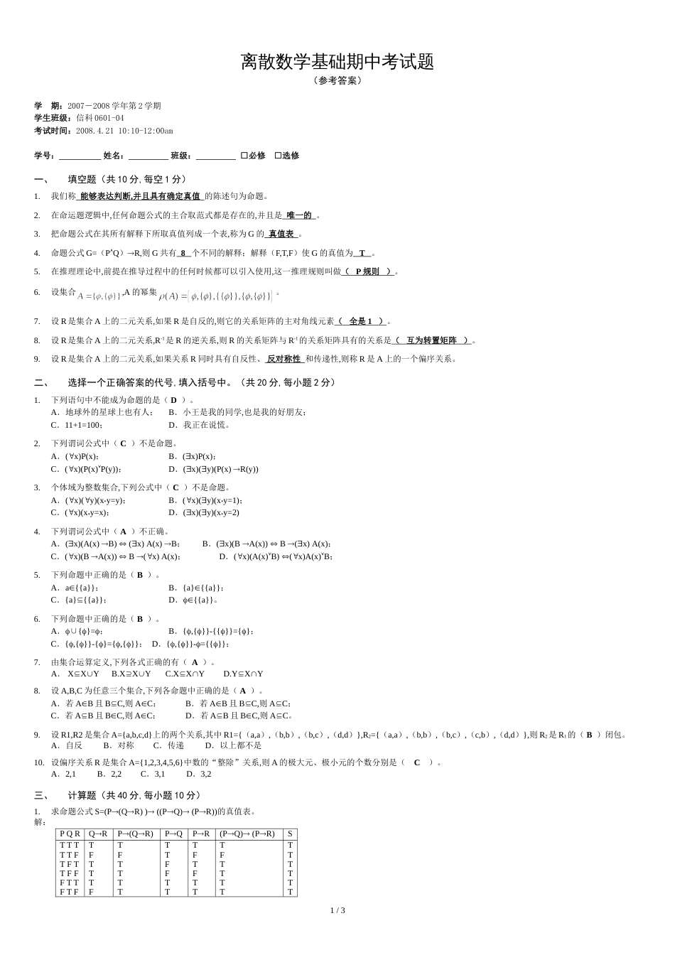 离散数学考试答案_第1页