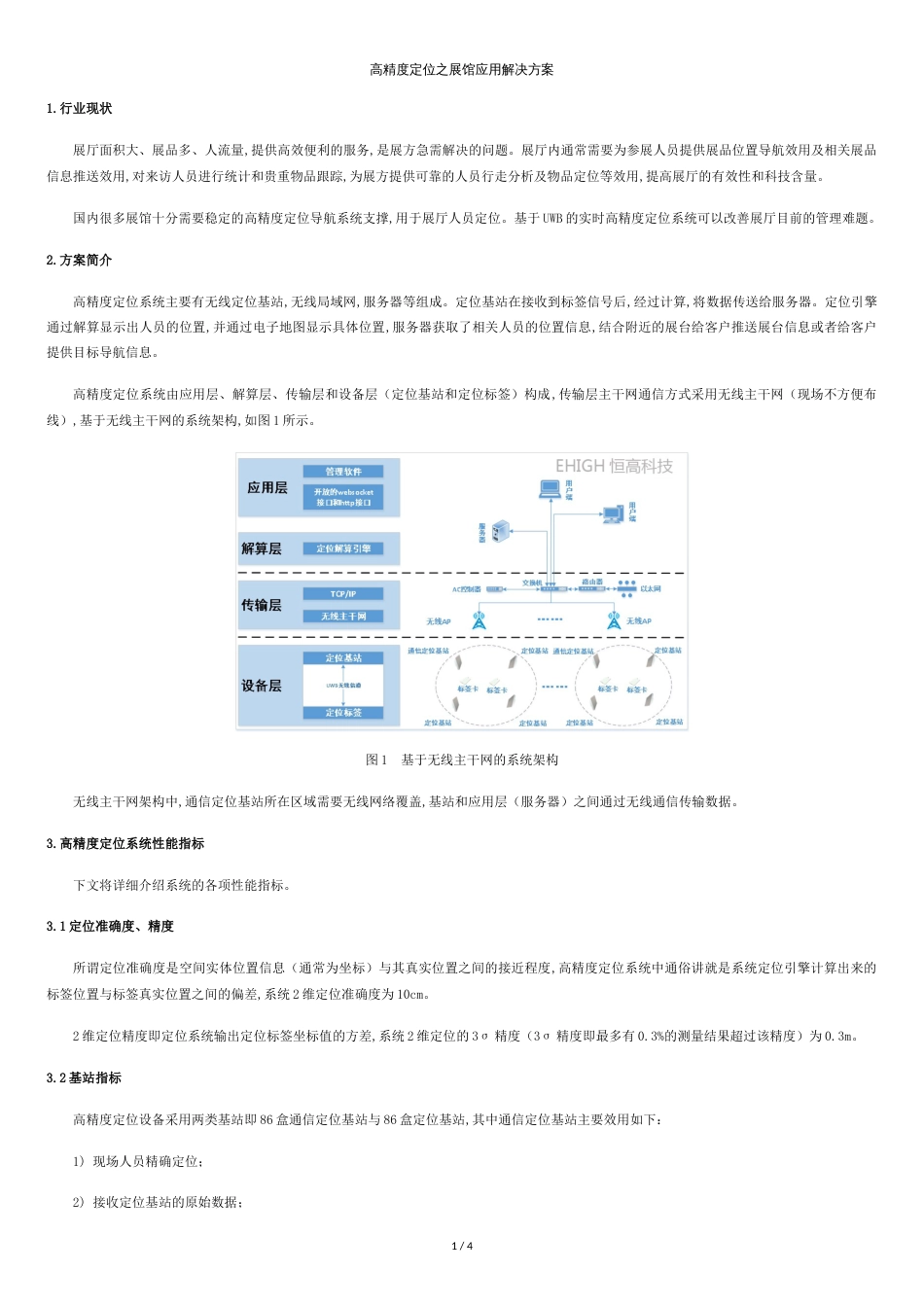 恒高科技高精度定位之展馆应用解决方案_第1页