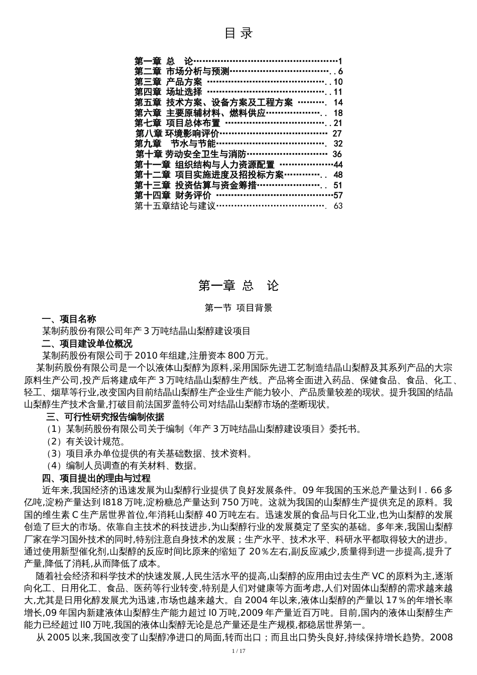 年产3万结晶山梨醇项目可行性研究报告_第1页