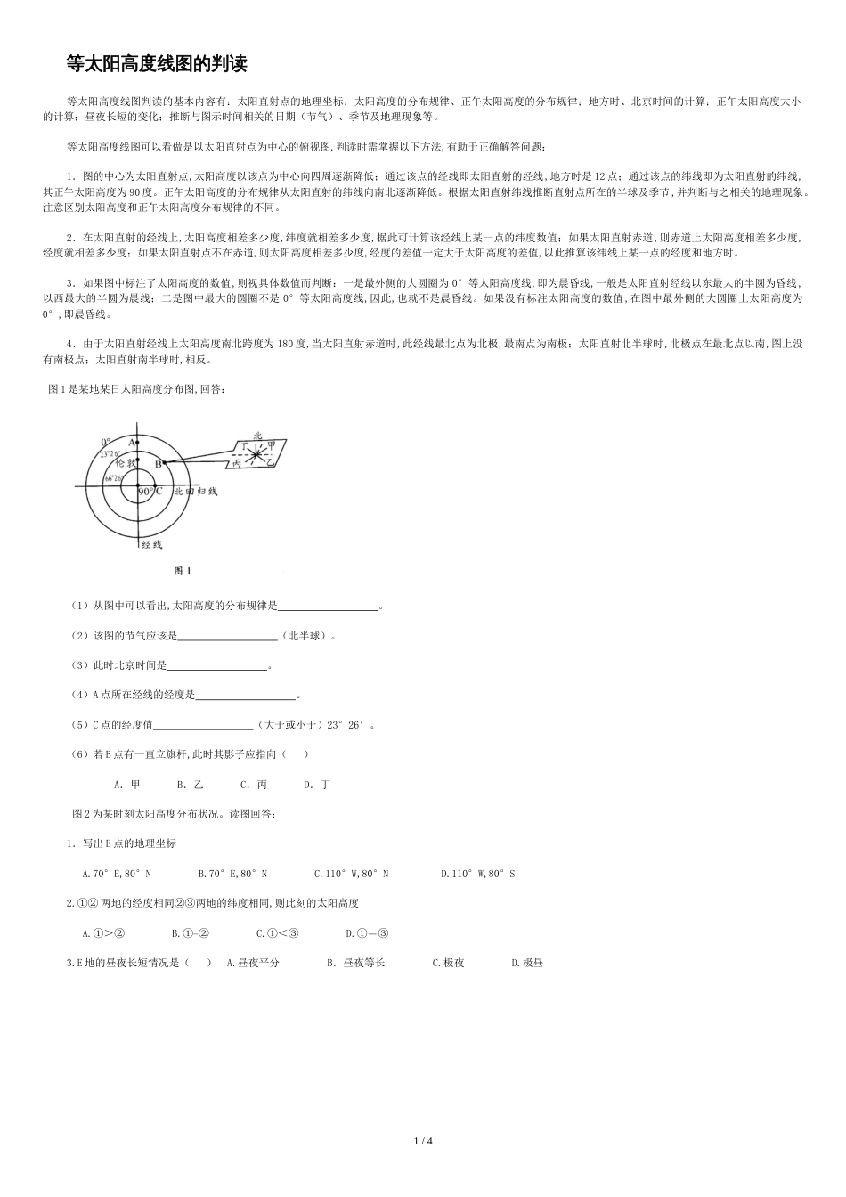 等太阳高度线图和等潜水位线的判读(练习)_第1页