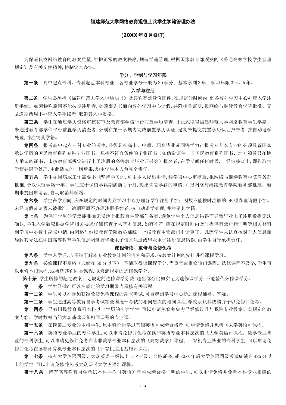 福建师范大学网络教育退役士兵学生学籍管理办法_第1页