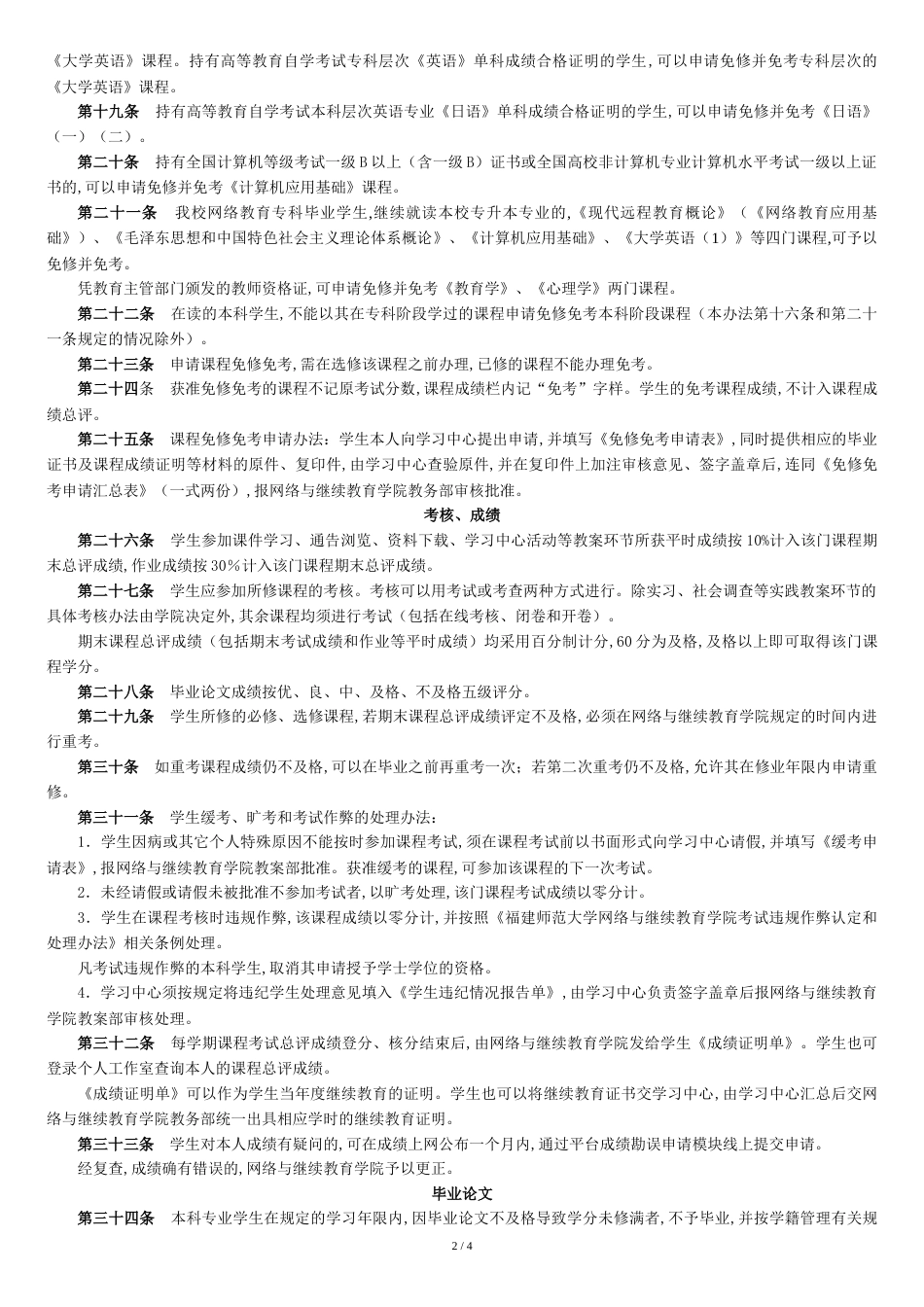 福建师范大学网络教育退役士兵学生学籍管理办法_第2页