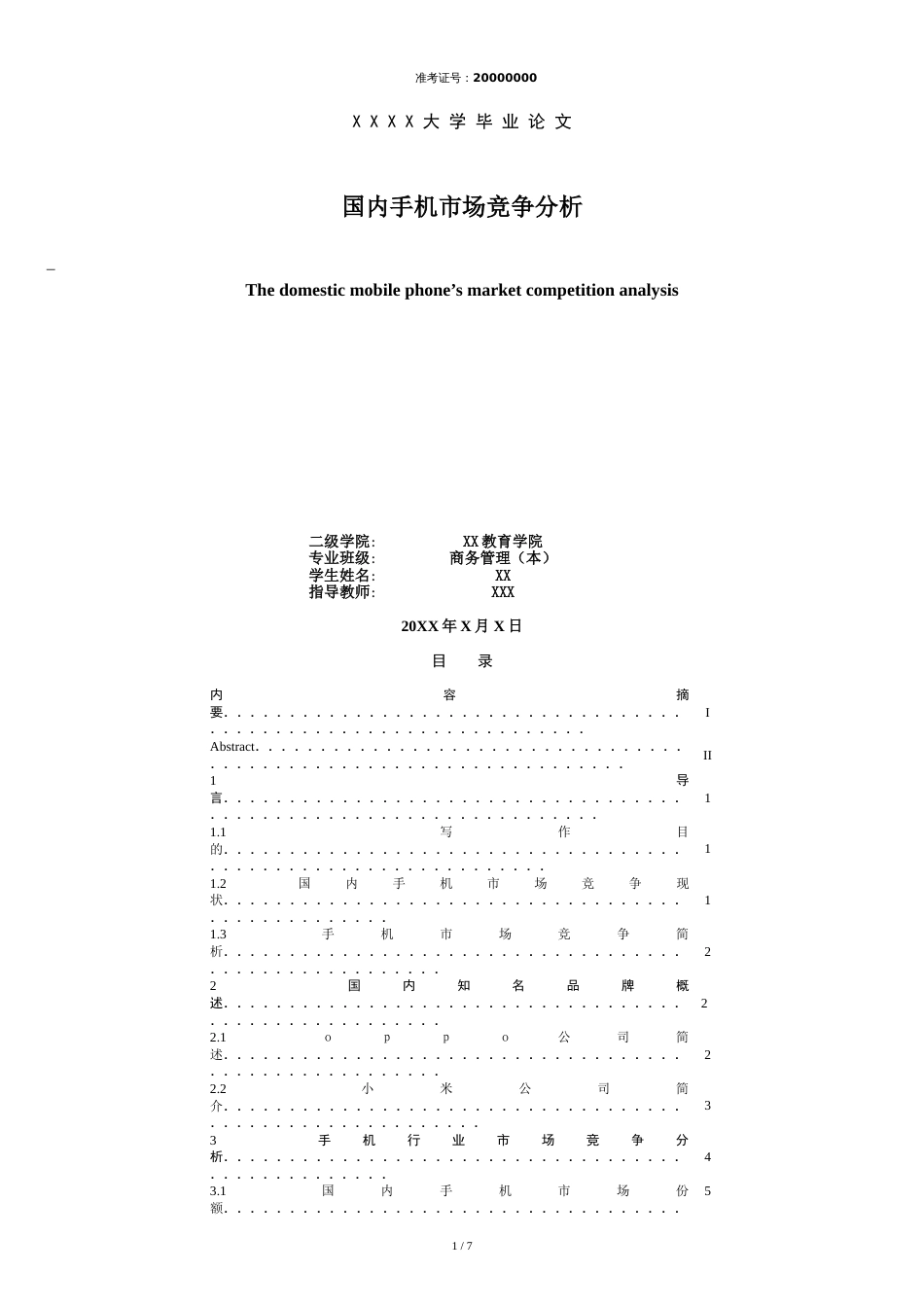 毕业论文：国内手机市场竞争分析[共8页]_第1页