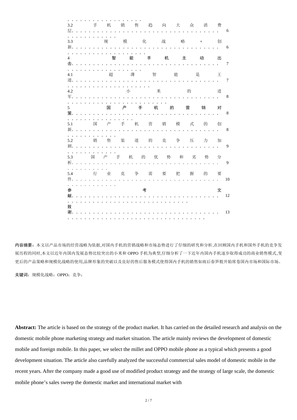 毕业论文：国内手机市场竞争分析[共8页]_第2页