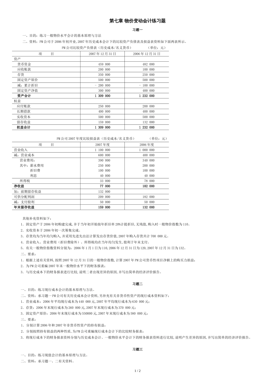 第七章-物价变动会计练习题_第1页