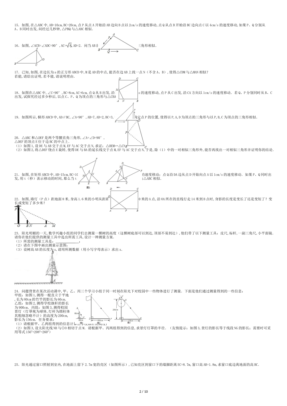 经典相似三角形练习题(附参考答案)[共10页]_第2页