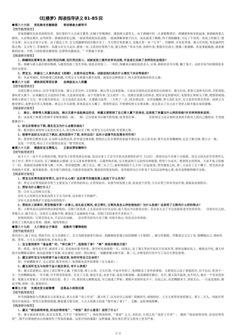 红楼梦阅读讲义16(教师版86-90回)[共2页]_第1页