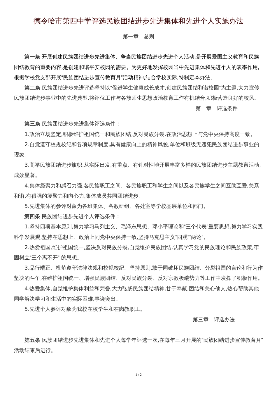 德令哈市第四中学评选民族团结进步先进集体和先进个人实施办法_第1页