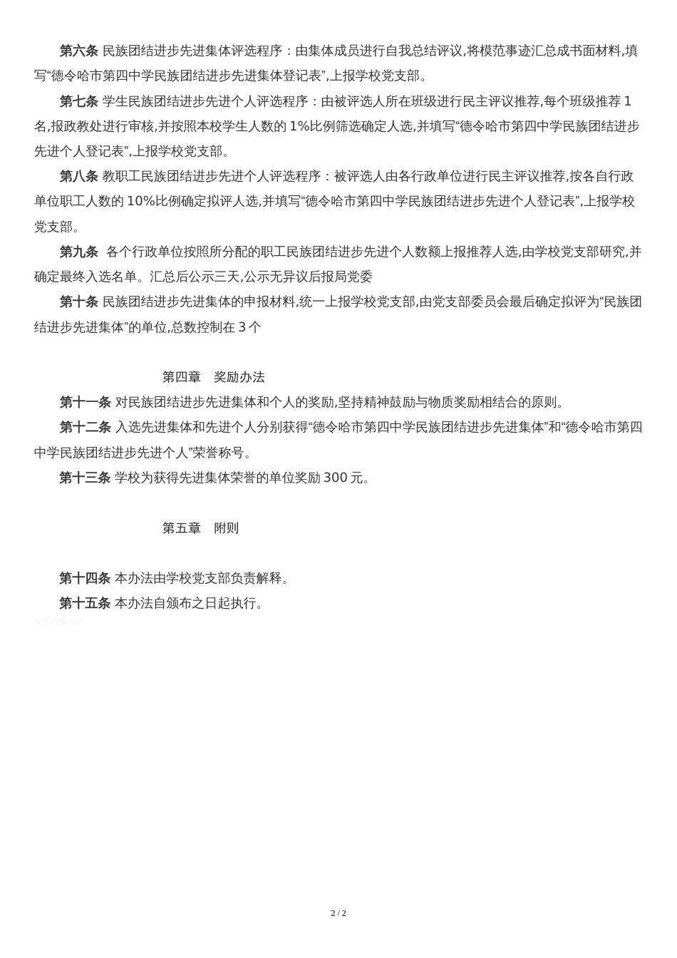 德令哈市第四中学评选民族团结进步先进集体和先进个人实施办法_第2页