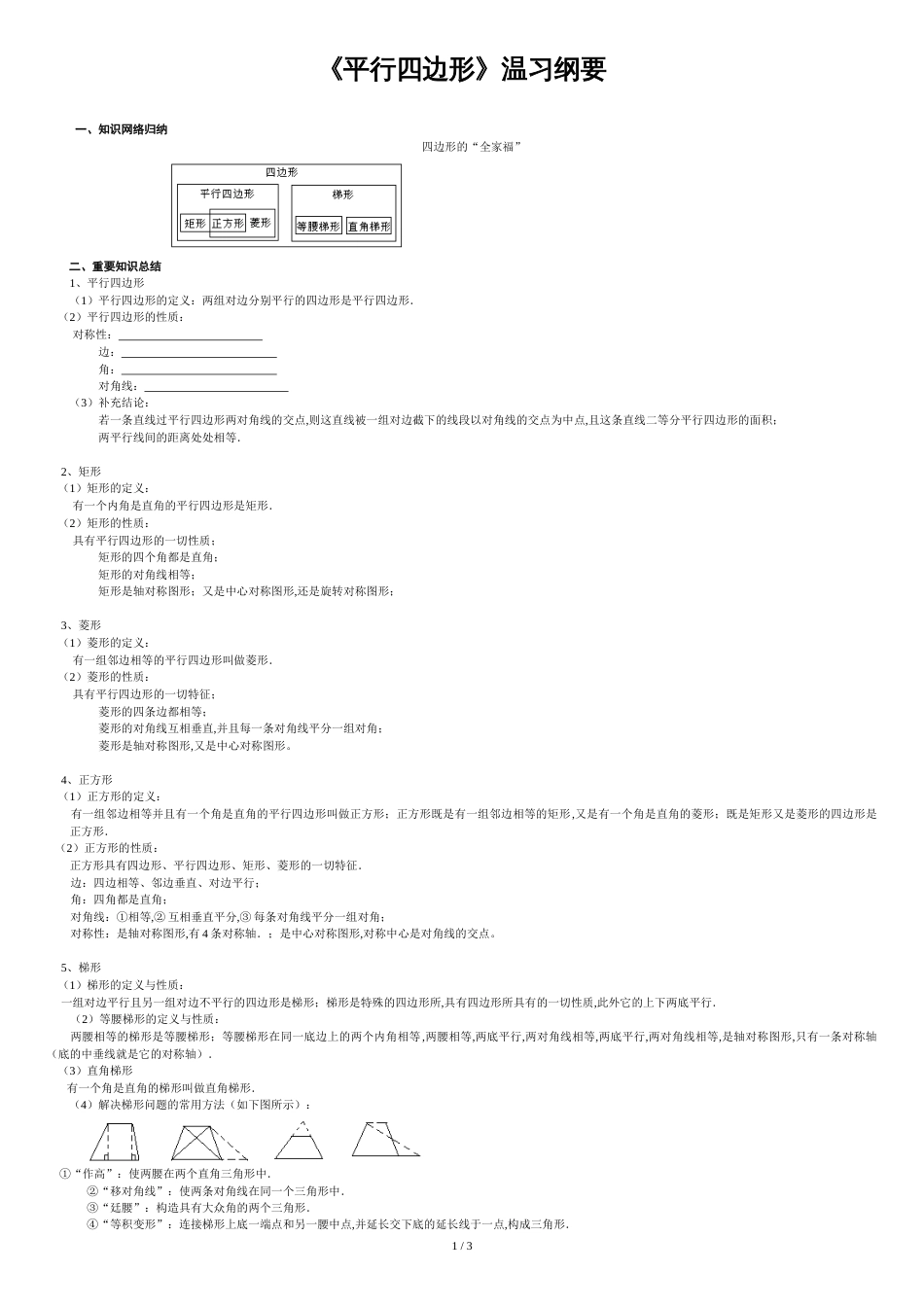 平行四边形复习提纲_第1页