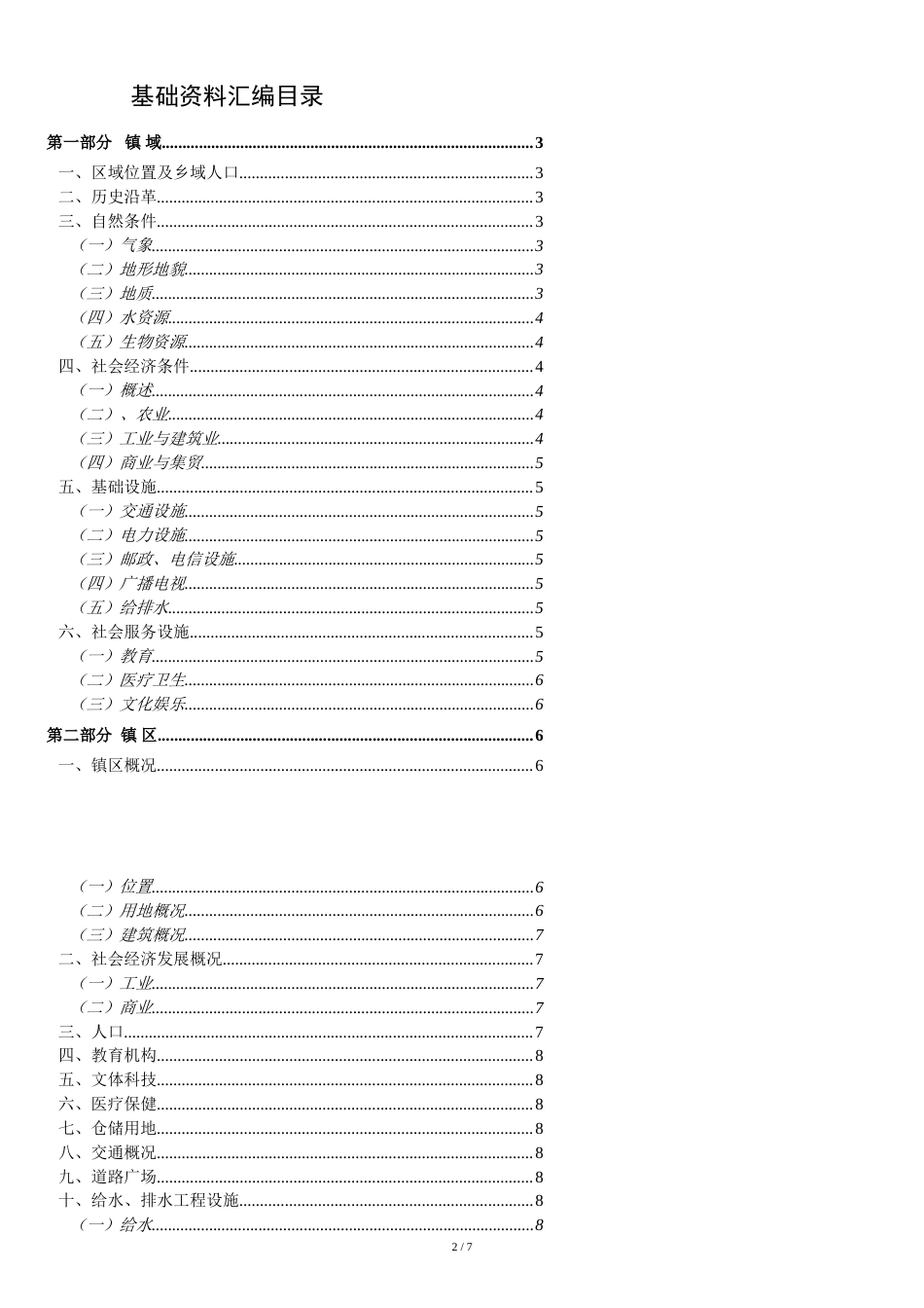 村镇规划基础资料汇编[共11页]_第2页