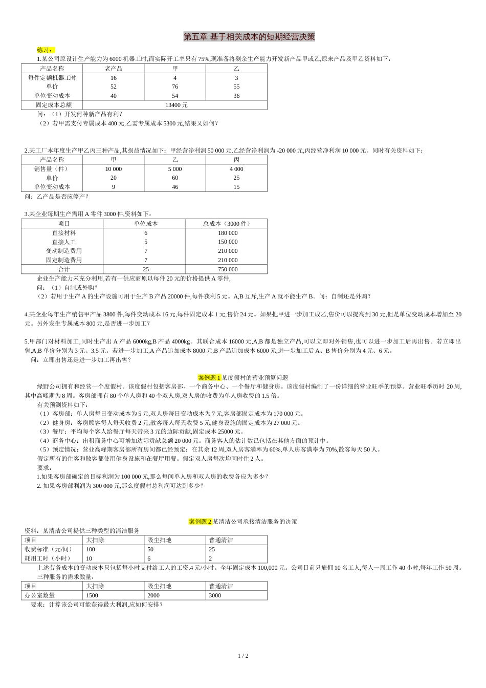 基于相关成本的短期经营决策问题[共3页]_第1页