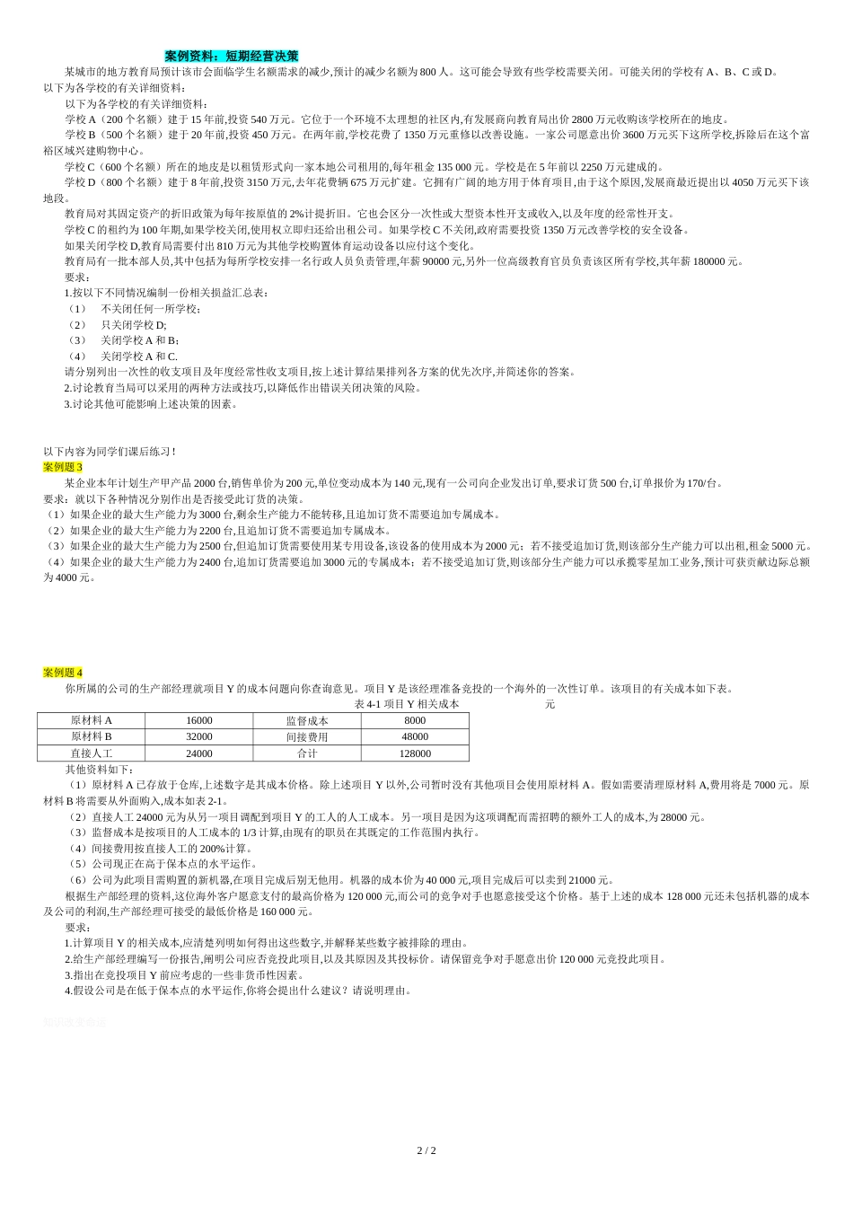 基于相关成本的短期经营决策问题[共3页]_第2页