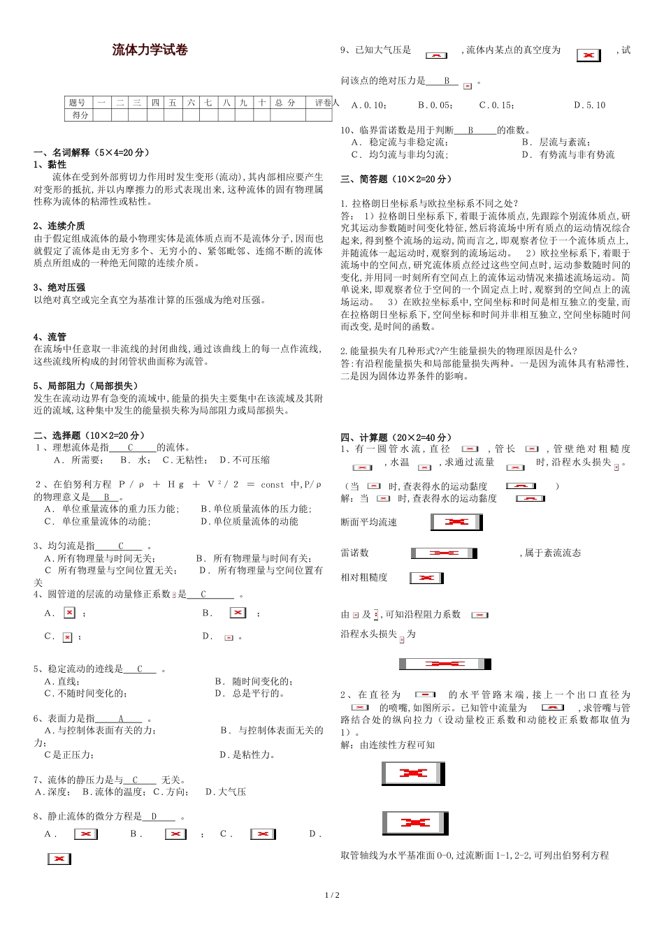 工程流体力学试卷A答案_第1页