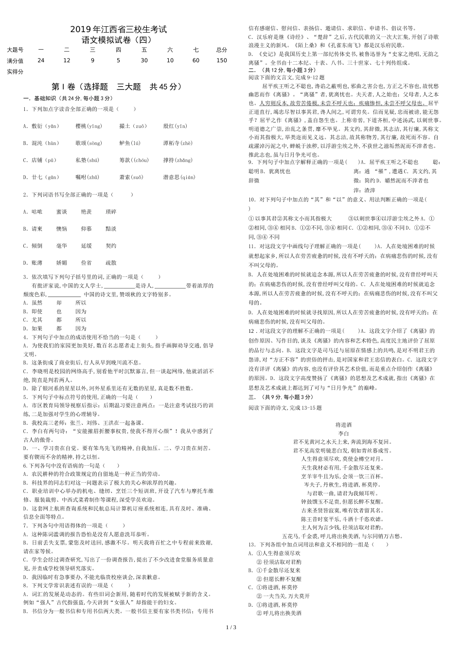 江西省三校生升学考试语文4卷_第1页