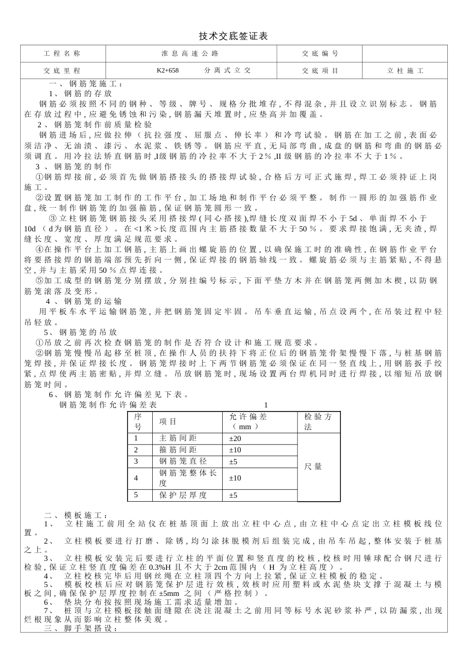 立柱施工技术交底[共3页]_第1页