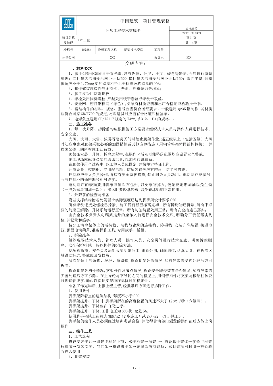 爬架技术交底[共3页]_第1页