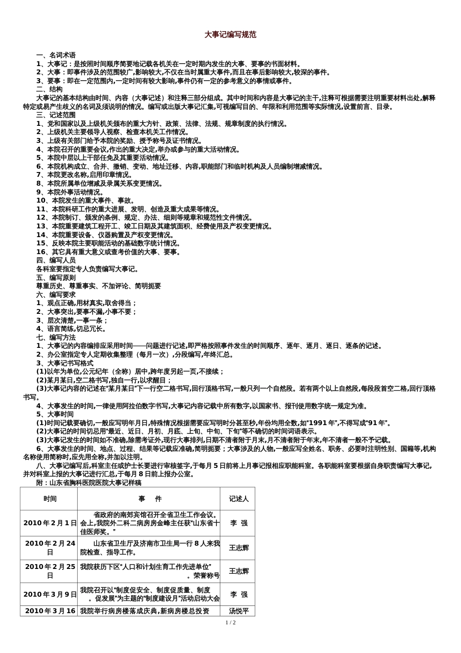 大事记编写规范[共2页]_第1页