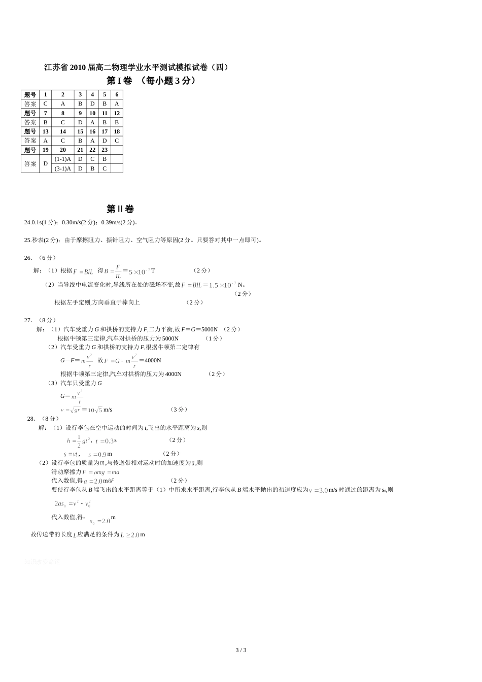 江苏省2010届高二物理学业水平测试模拟试卷(四)_第3页