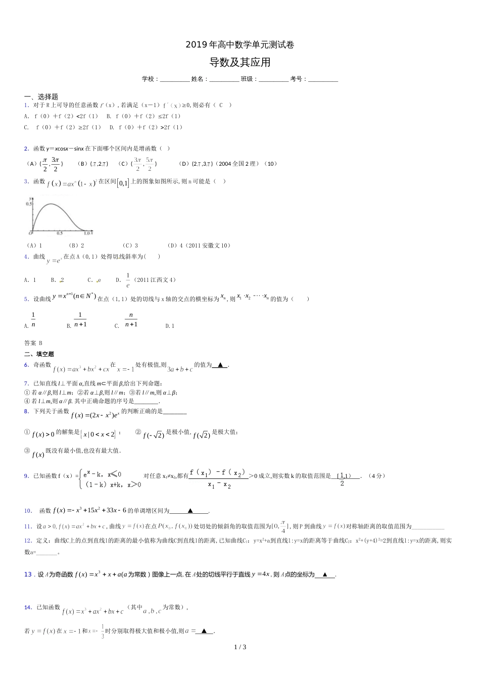 精选2019高中数学单元测试《导数及其应用》专题考试题(含参考答案)_第1页