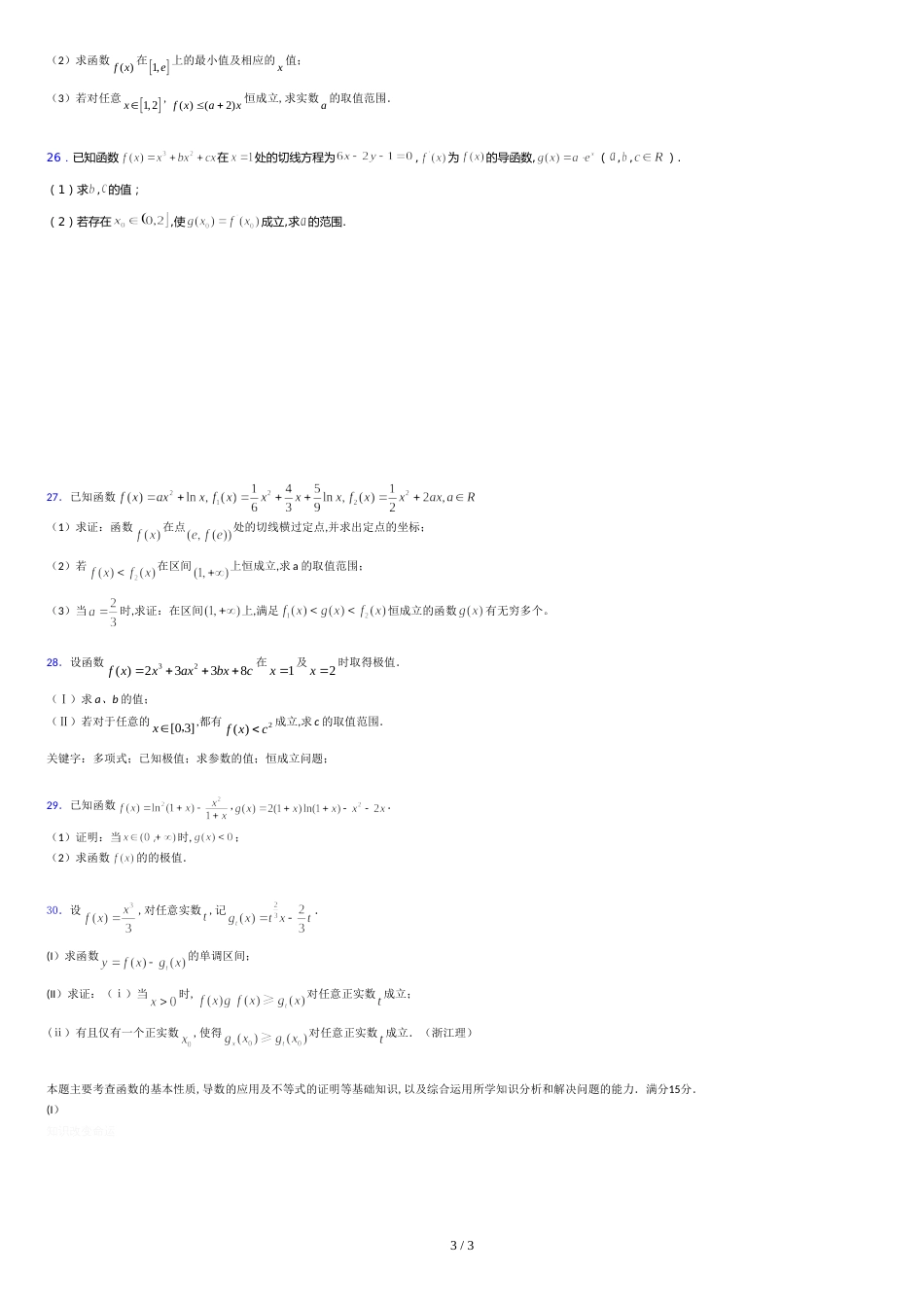 精选2019高中数学单元测试《导数及其应用》专题考试题(含参考答案)_第3页