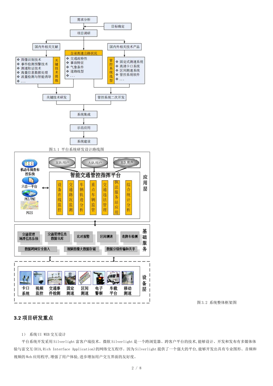 基于大数据的智能交通管控指挥平台技术方案[共8页]_第2页