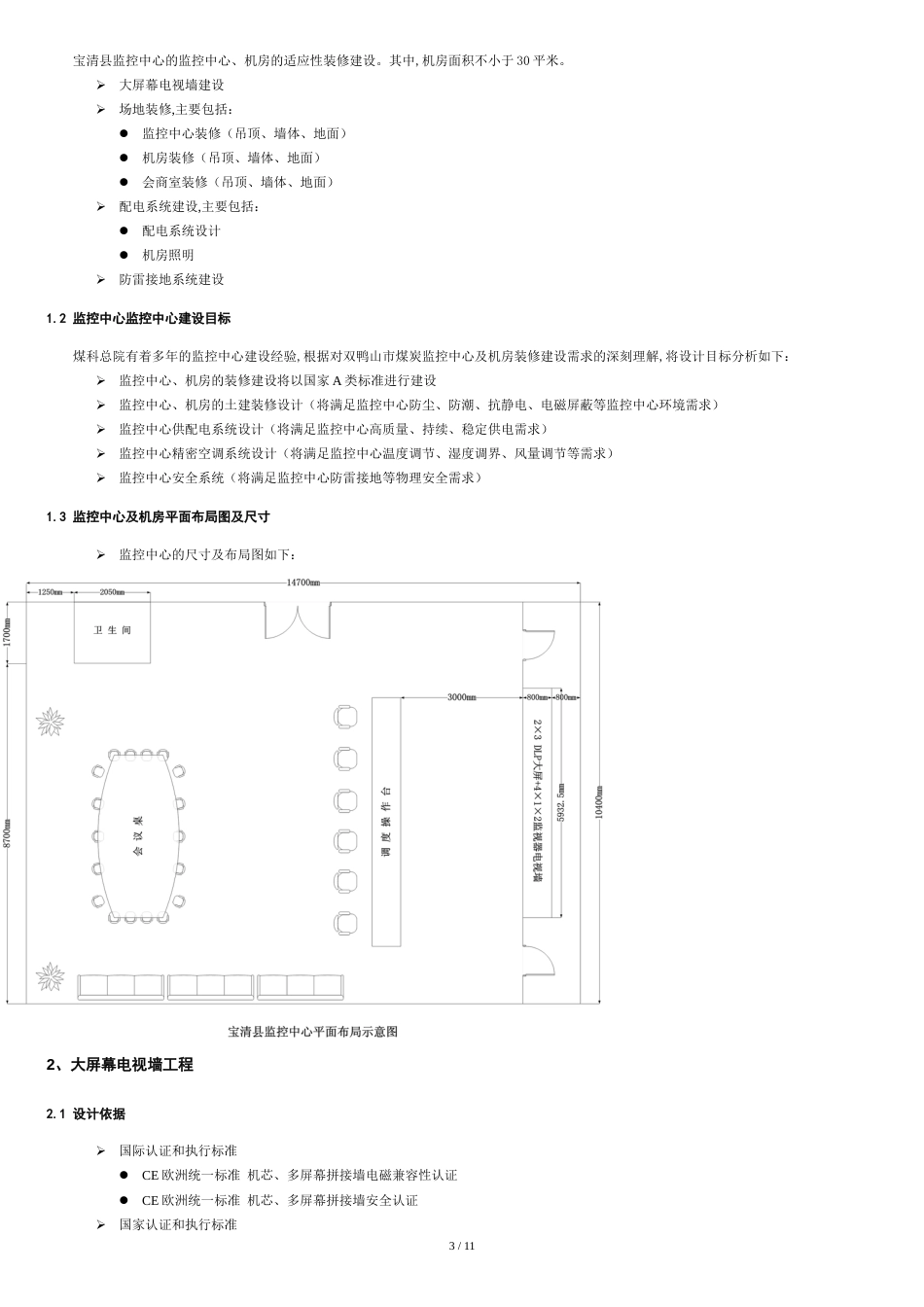 监控中心装修施工方案0419参考.(DOC)[共12页]_第3页