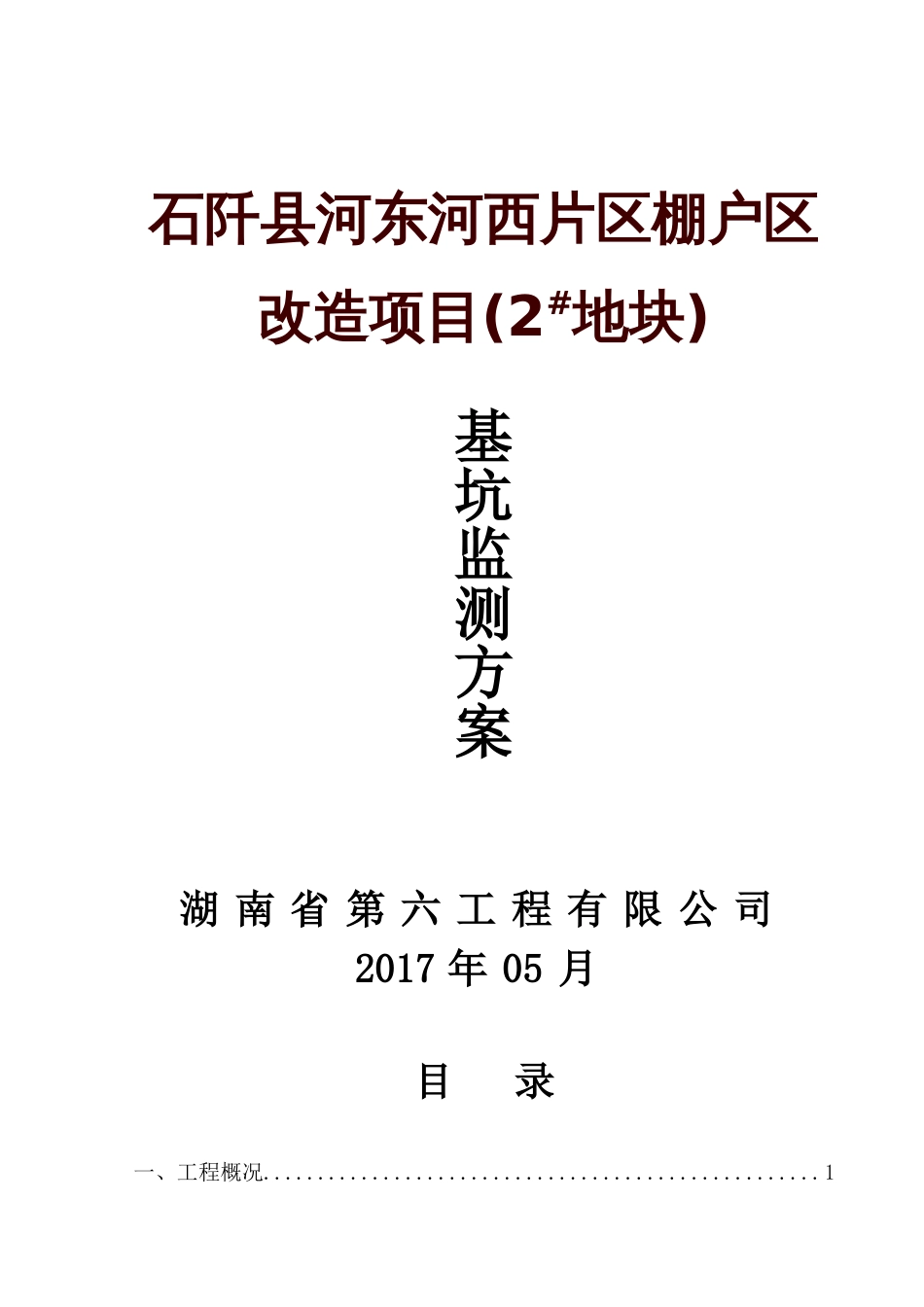 基坑监测方案[共14页]_第1页