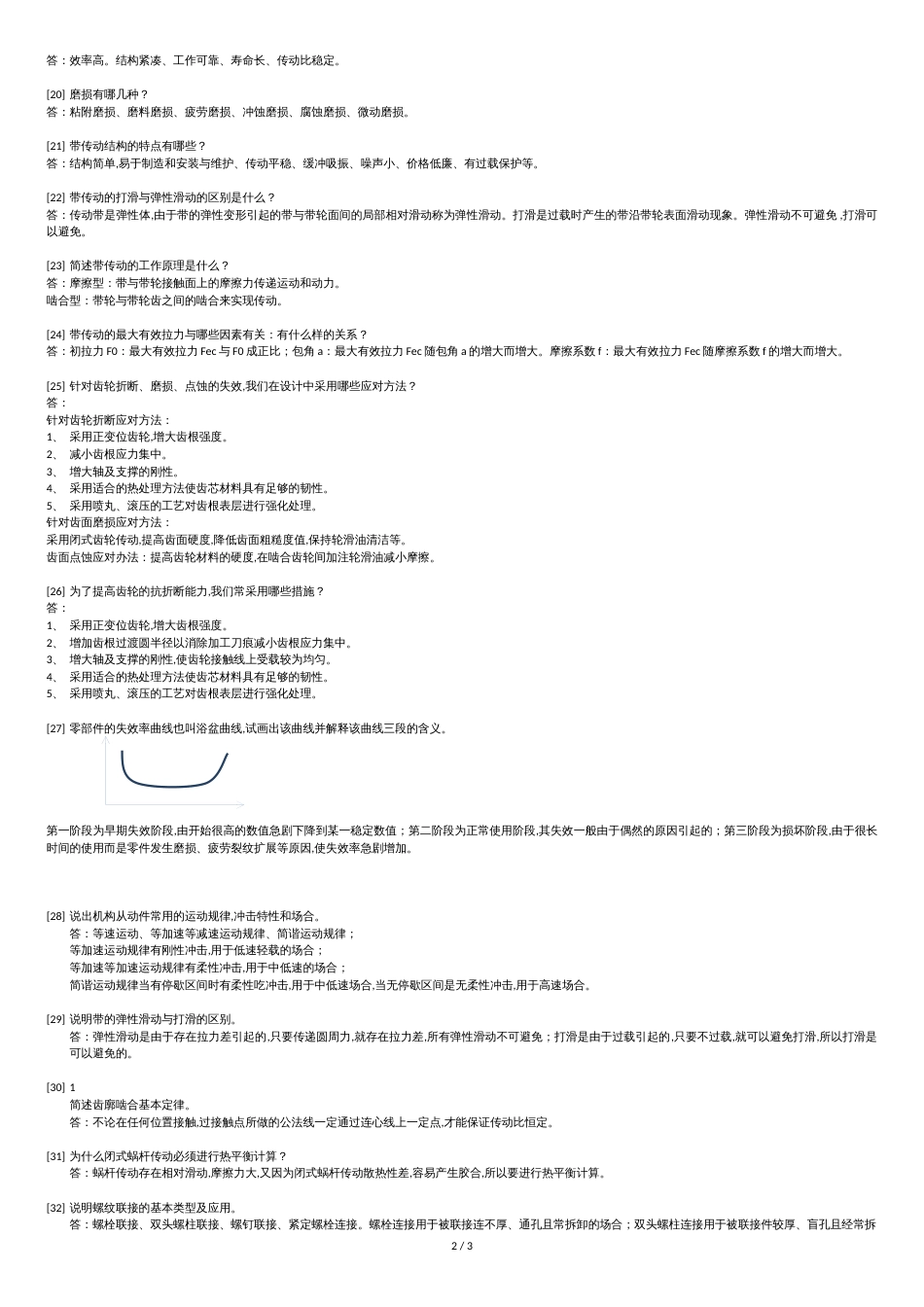 机械设计题库(简答题)_第2页