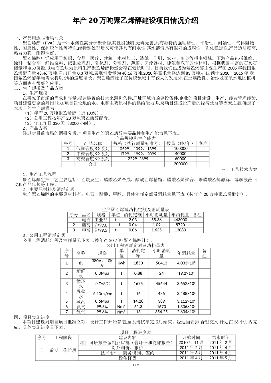 年产20万吨聚乙烯醇建设项目情况介绍[共4页]_第1页