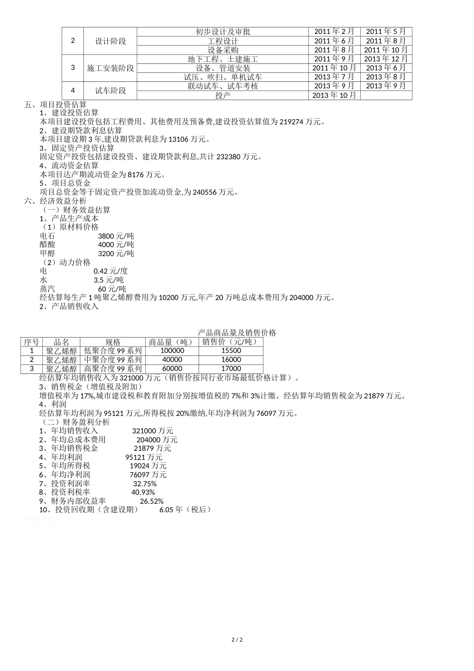 年产20万吨聚乙烯醇建设项目情况介绍[共4页]_第2页