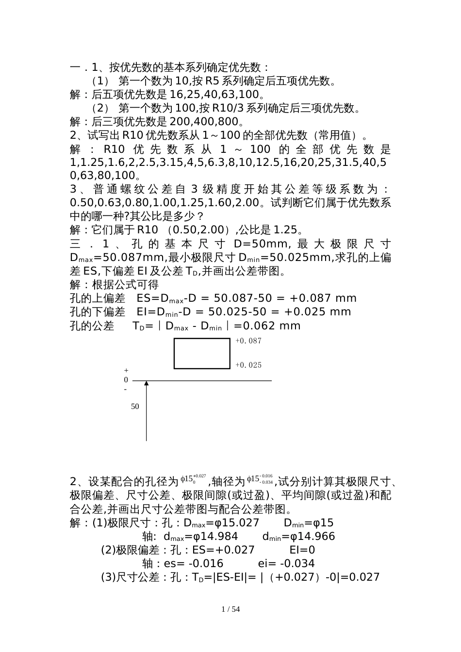 机械精度设计与检测基础课后习题答案[共38页]_第1页