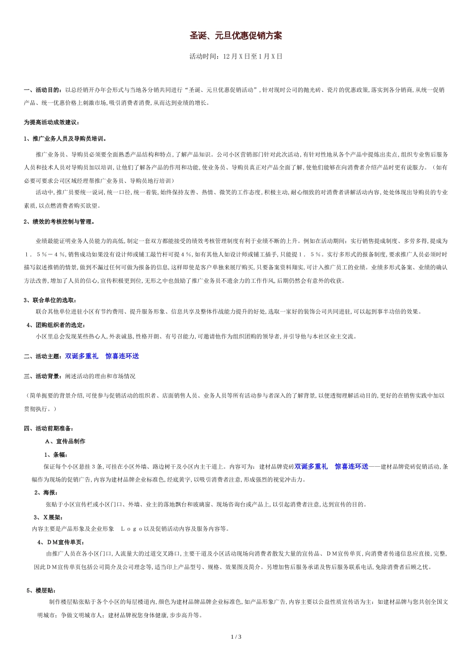 建材圣诞、元旦优惠促销方案[共3页]_第1页