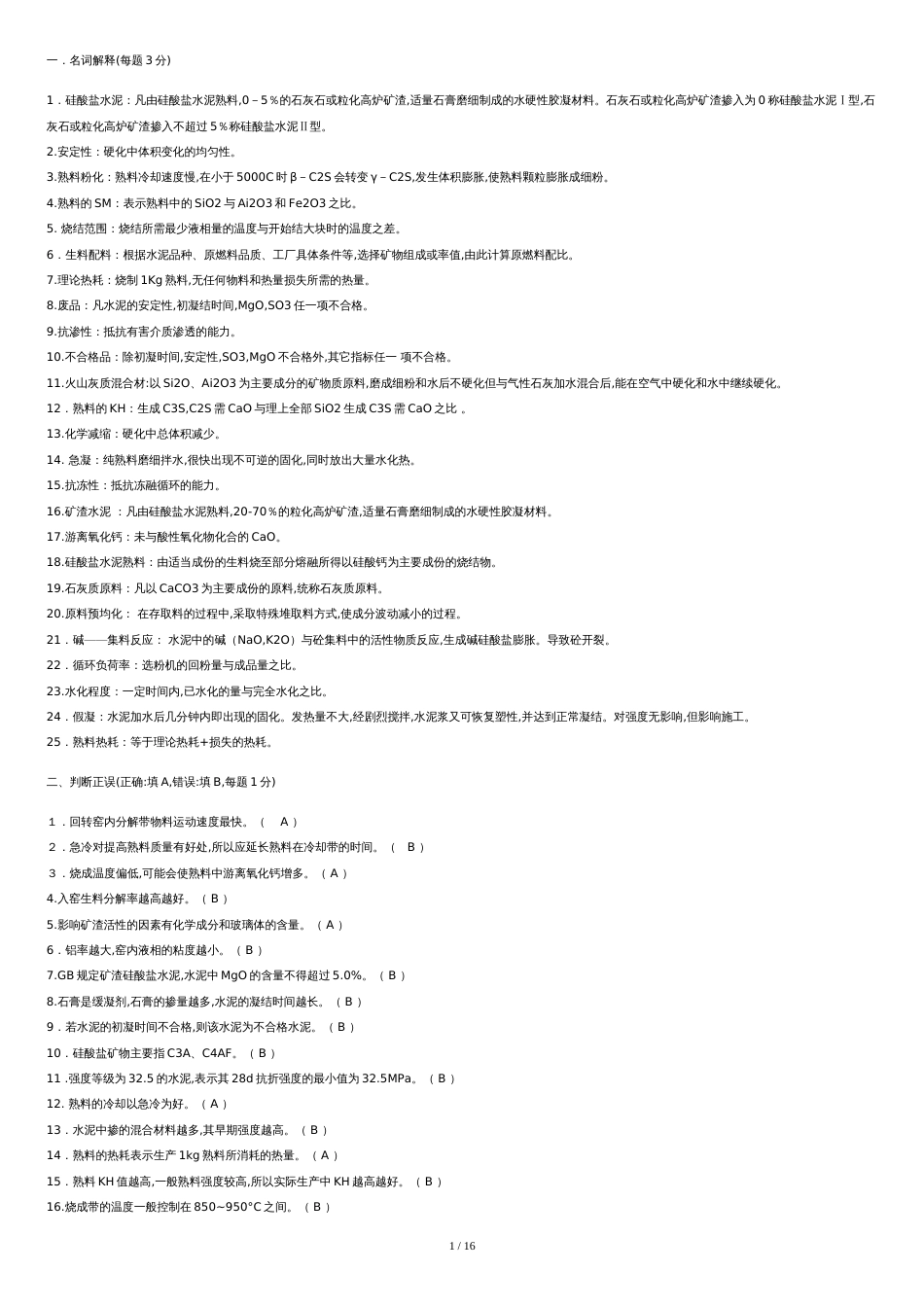 水泥习题及答案_第1页