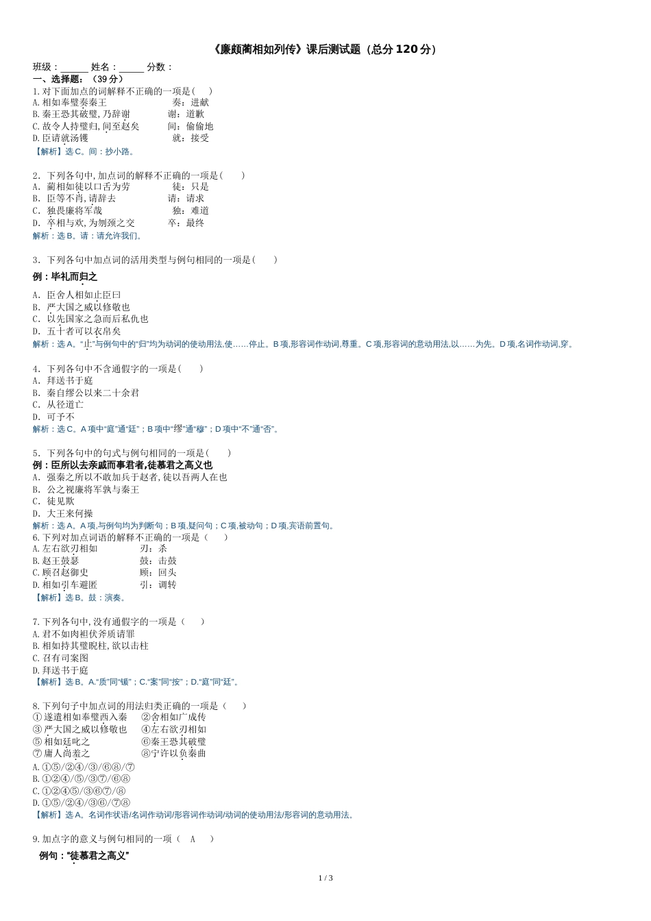 廉颇蔺相如列传课后先习题(教师)_第1页