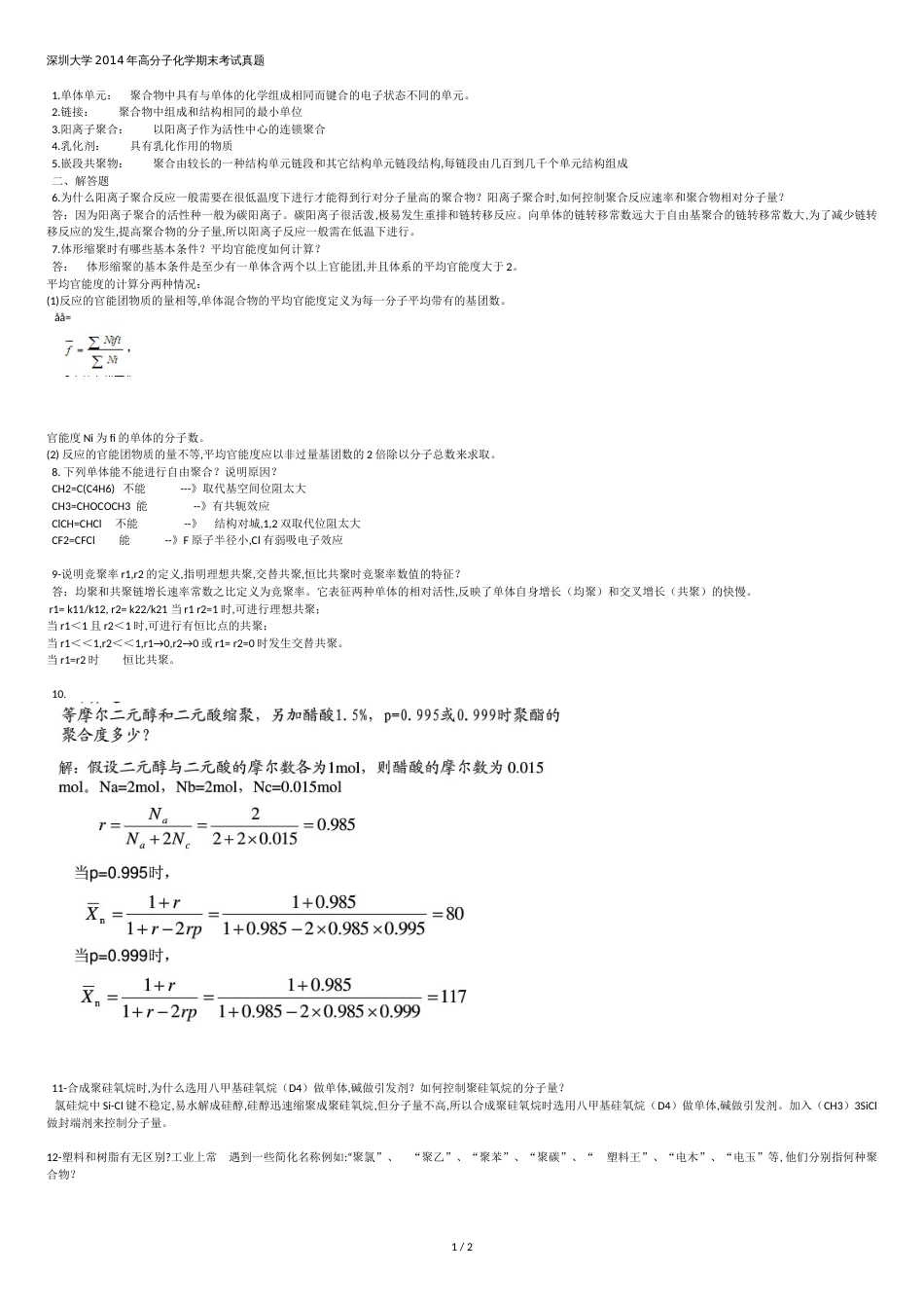 深圳大学2014年高分子化学期末考试真题[共2页]_第1页