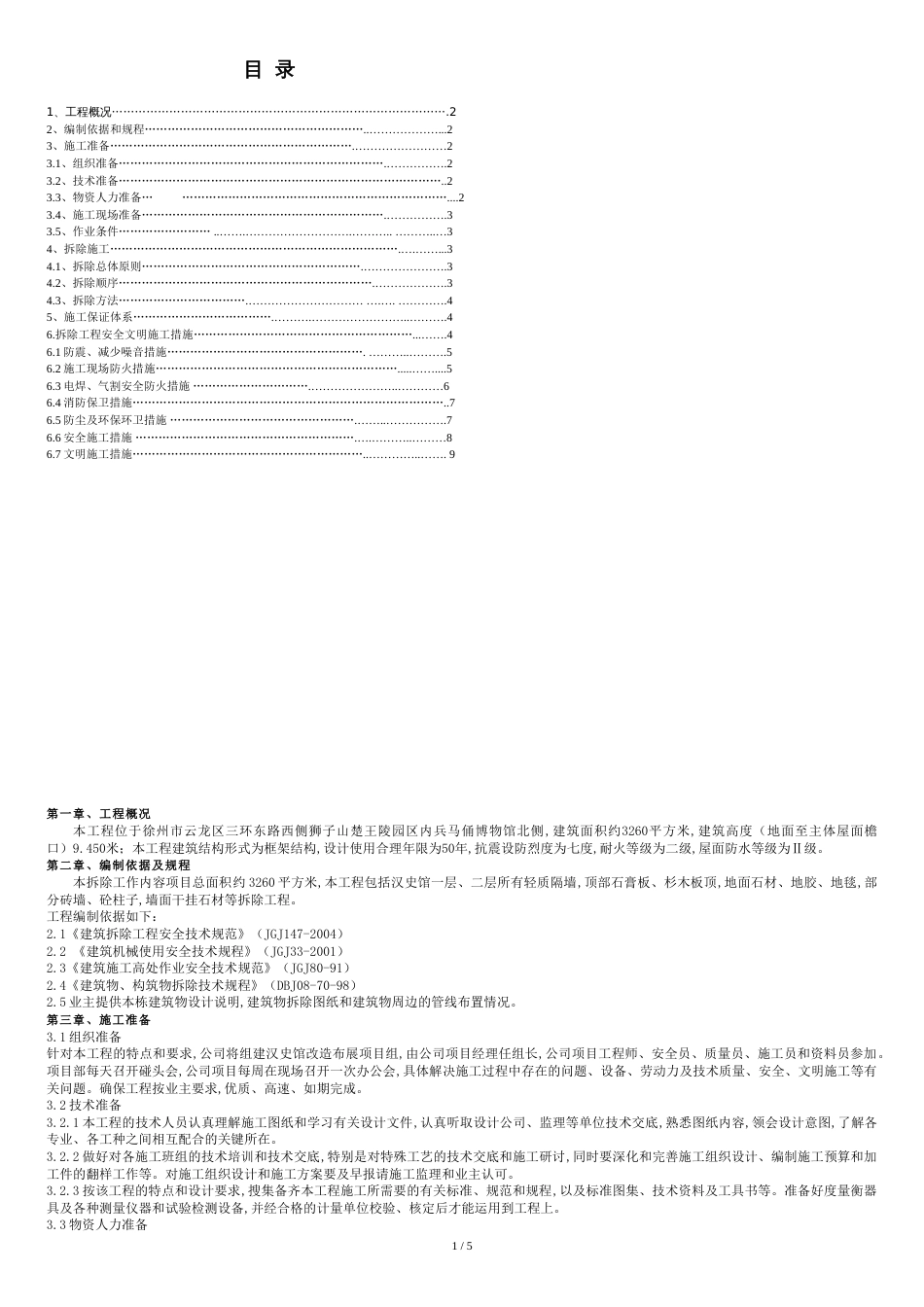 拆除工程施工方案(完整版)[共7页]_第1页