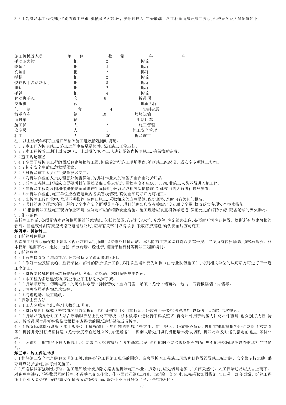 拆除工程施工方案(完整版)[共7页]_第2页