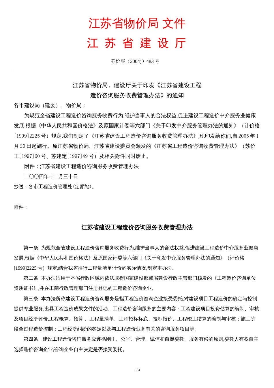 江苏省物价局483号文_第1页