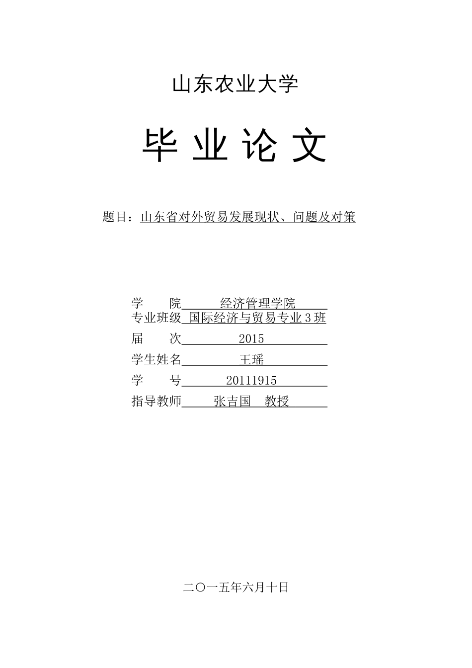 山东省对外贸易现状、存在问题及对策[共20页]_第1页