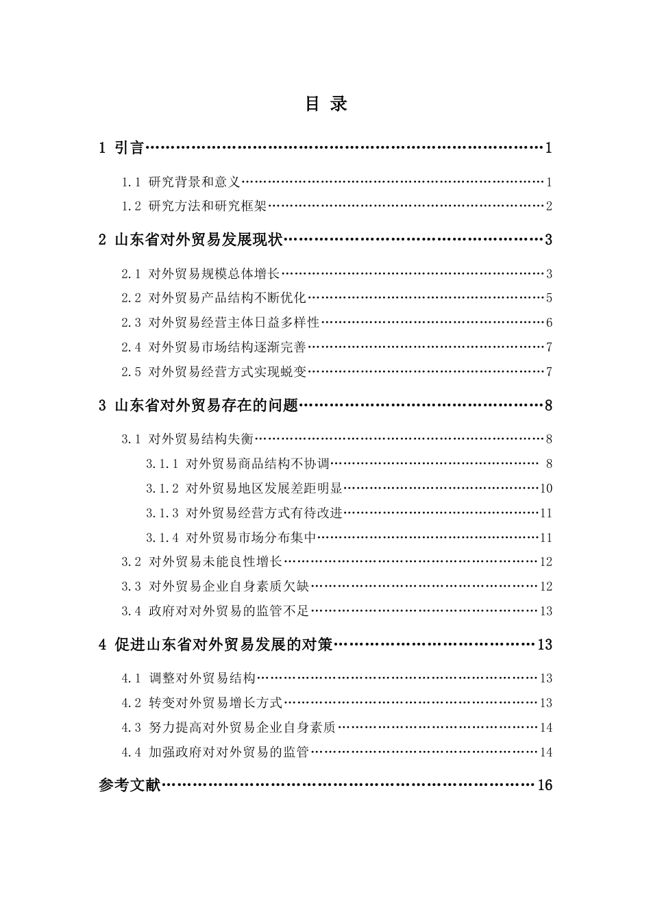 山东省对外贸易现状、存在问题及对策[共20页]_第2页