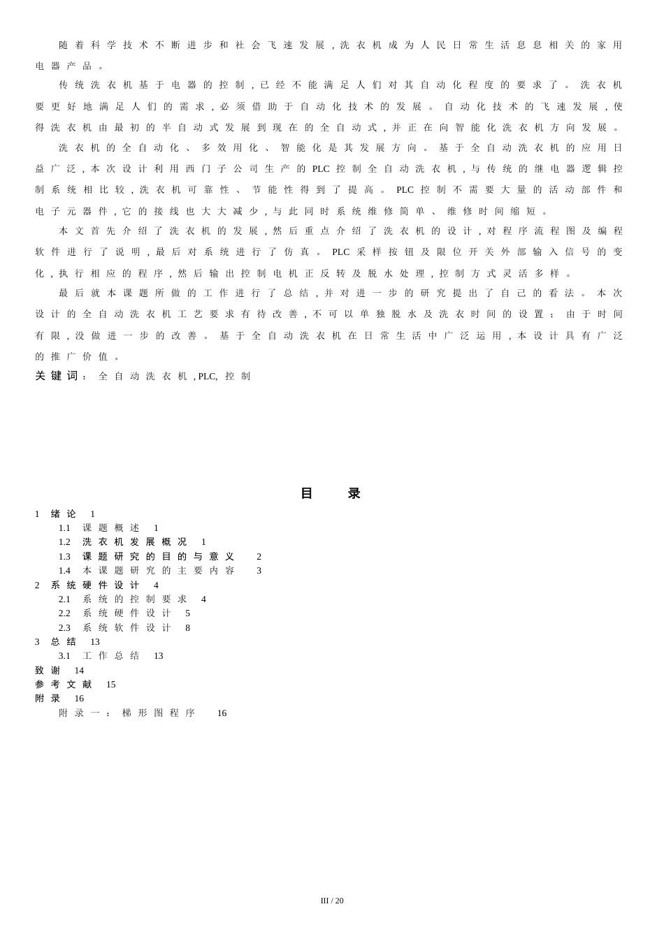 基于PLC的全自动洗衣机控制[共18页]_第3页