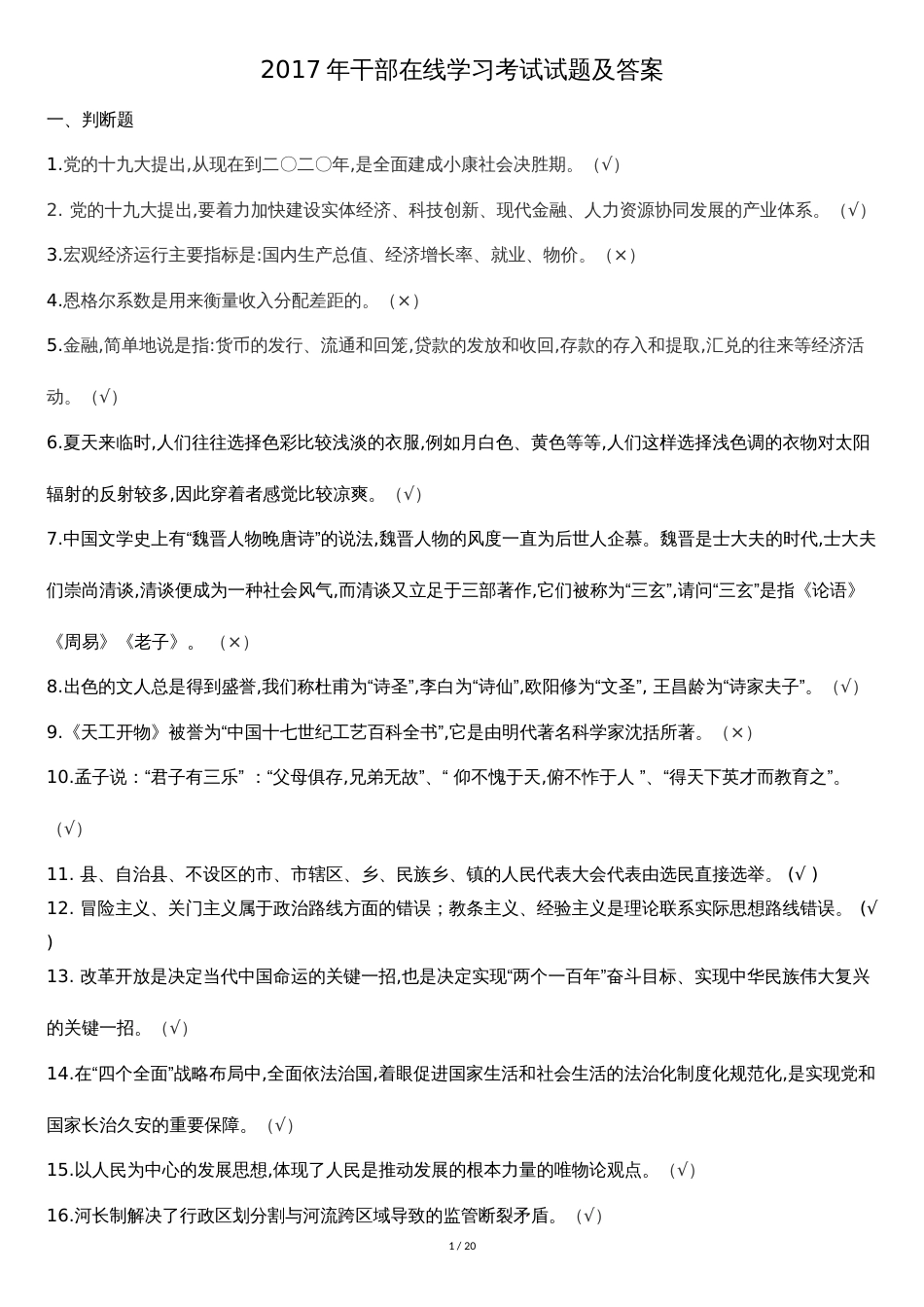 干部在线学习考试试题答案[共15页]_第1页