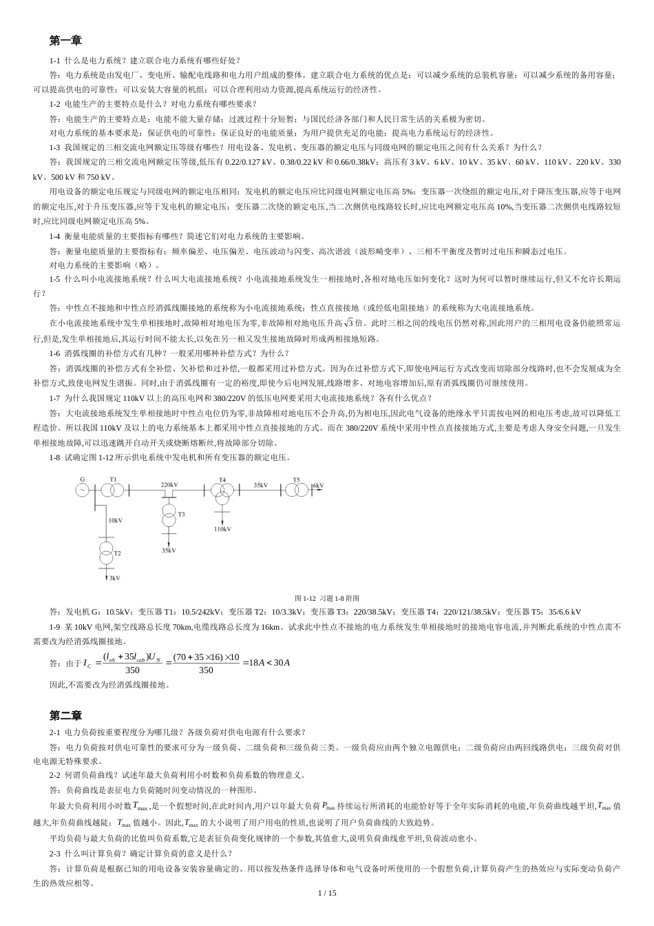 电力工程基础(课后习题答案)[共15页]_第1页