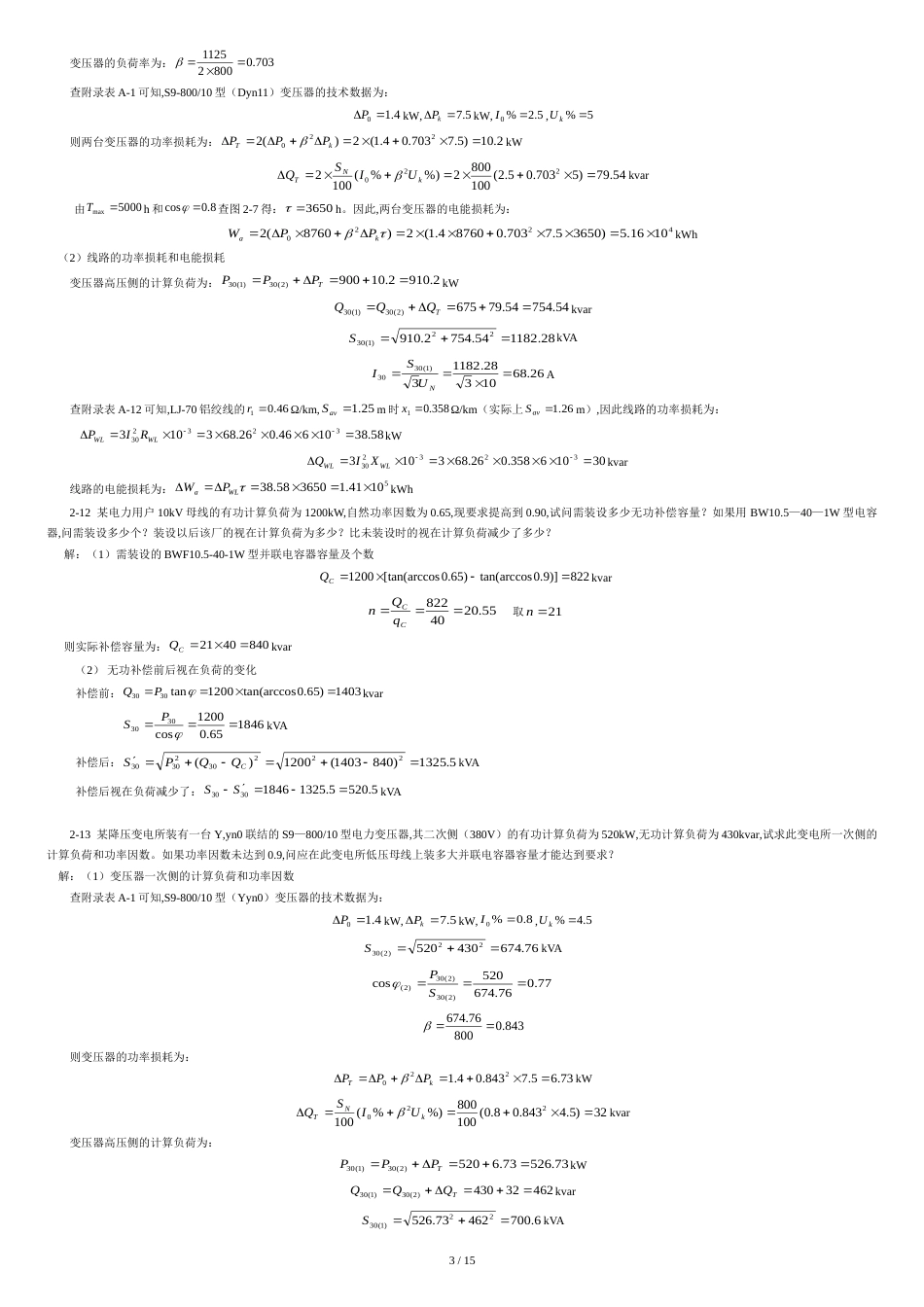 电力工程基础(课后习题答案)[共15页]_第3页