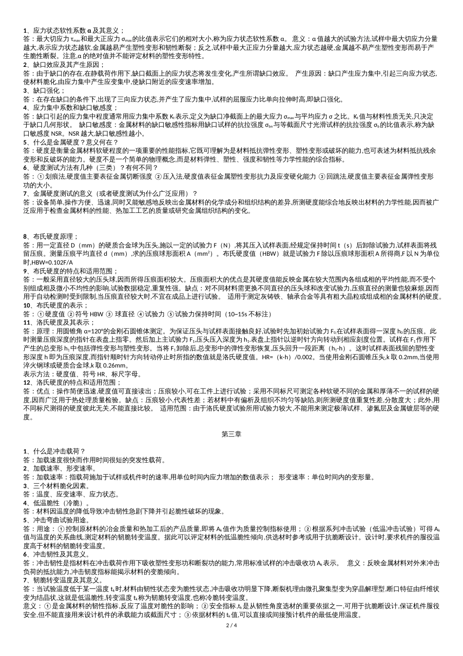 江大工程材料力学性能习题解答[共4页]_第2页