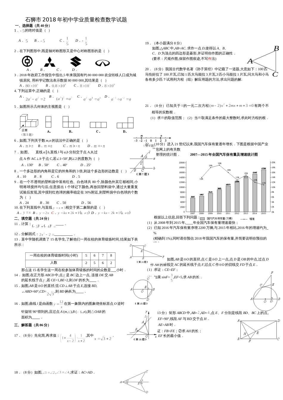 石狮市2018年初中学业质量检查数学试题[共3页]_第1页