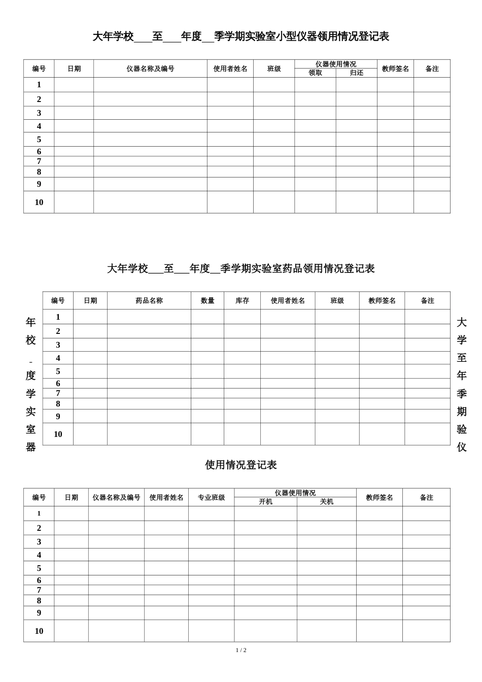 实验室仪器使用登记表[共2页]_第1页