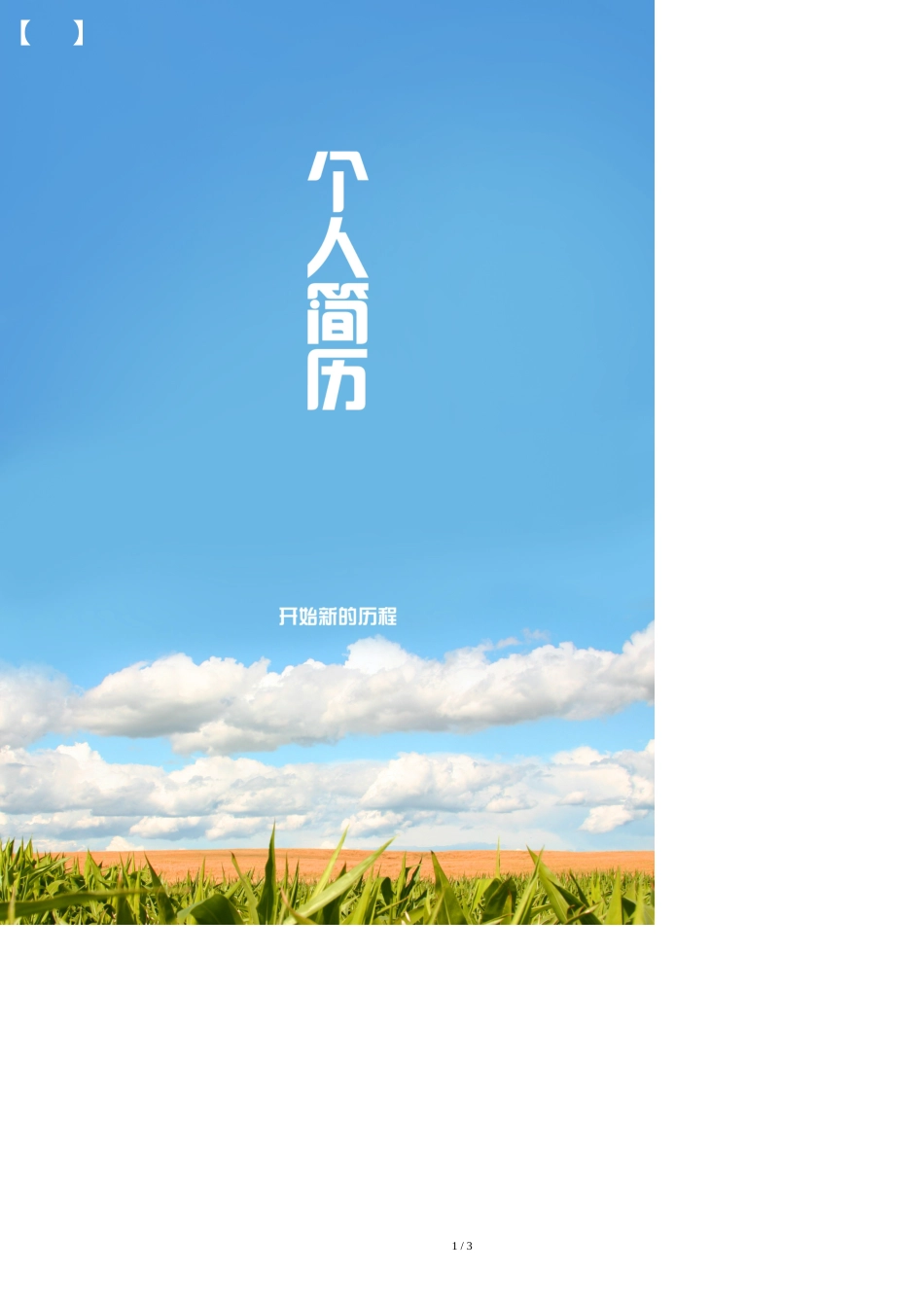 教师个人简历模板[共2页]_第1页