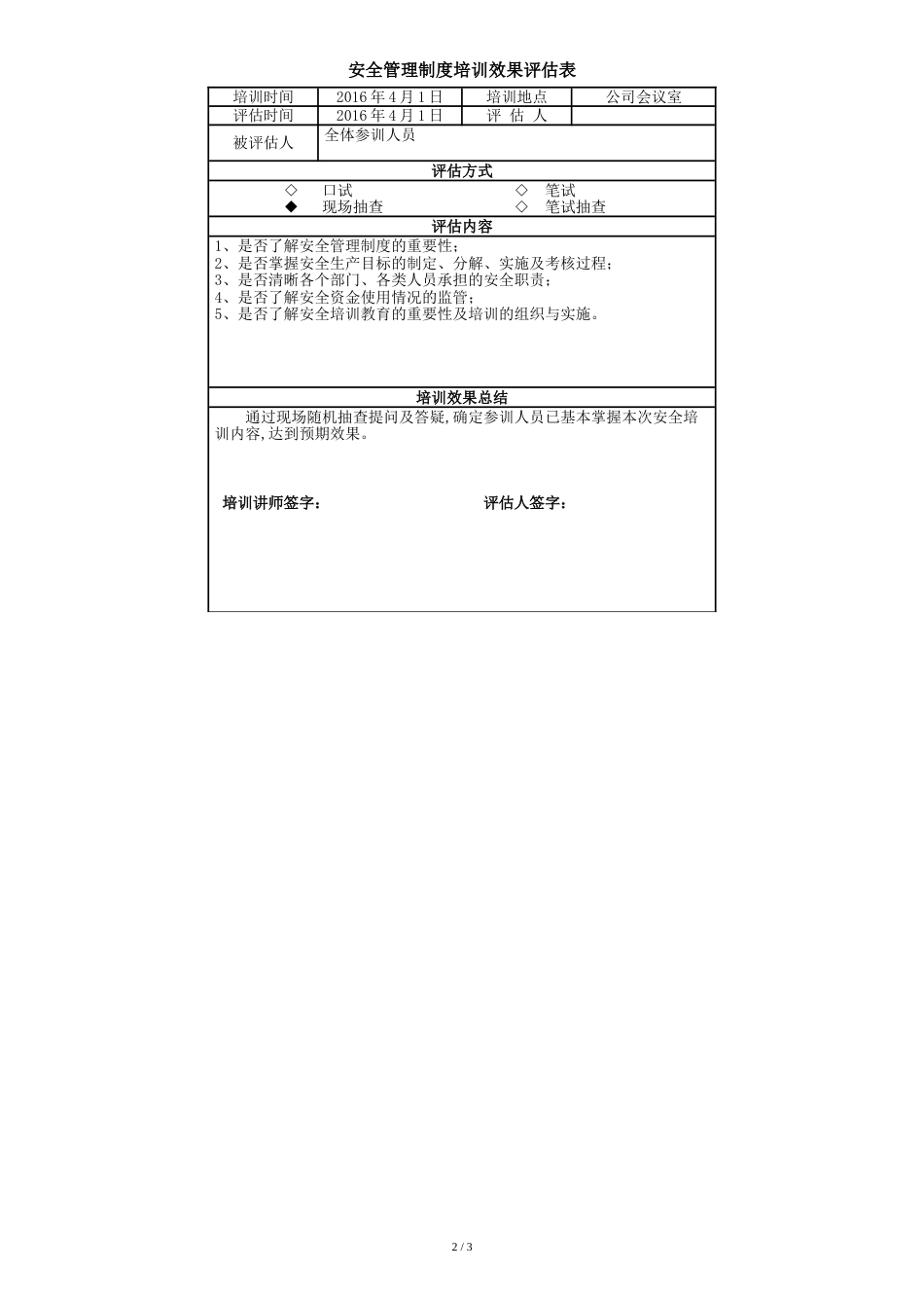 安全管理制度培训记录表[共3页]_第2页